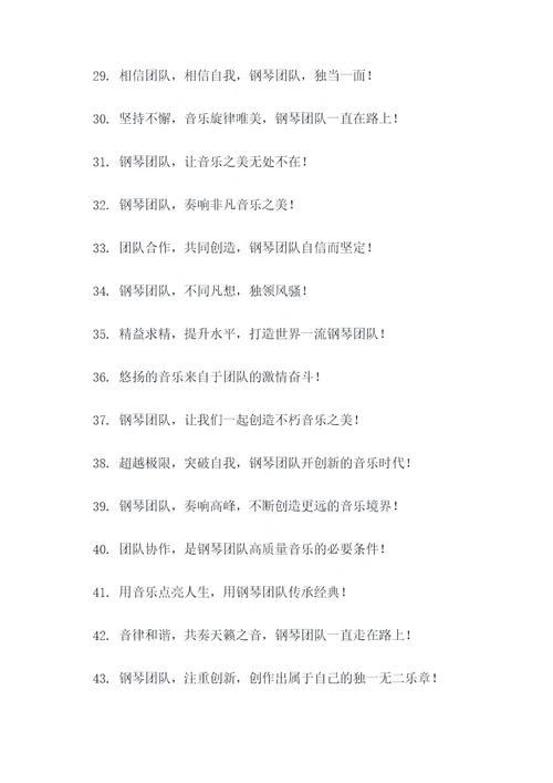 钢琴团队理念口号大全霸气
