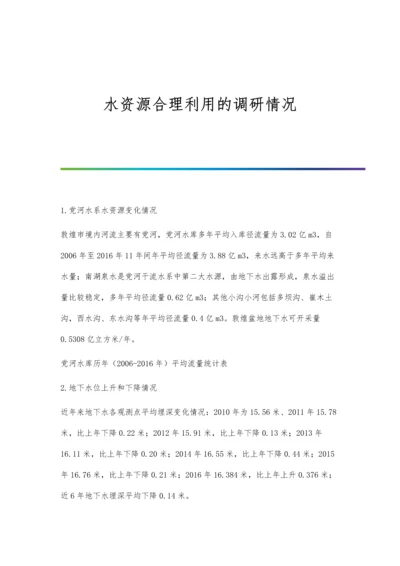 水资源合理利用的调研情况.docx