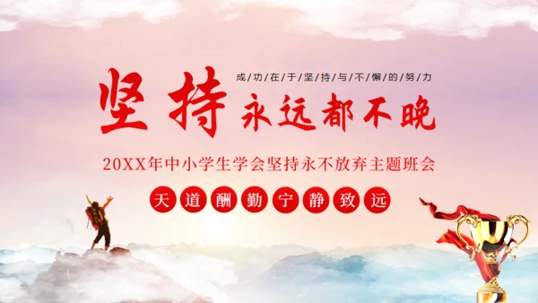 中小学生学会坚持永不放弃主题班会通用PPT