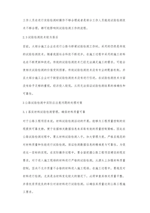 探究公路试验检测中实际应注意的问题及对策.docx