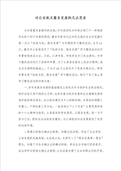 对公安机关服务发展的几点思索