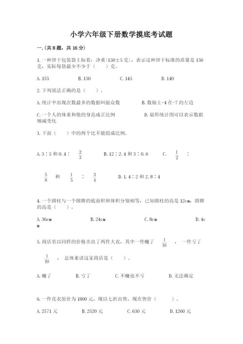 小学六年级下册数学摸底考试题精品（典优）.docx