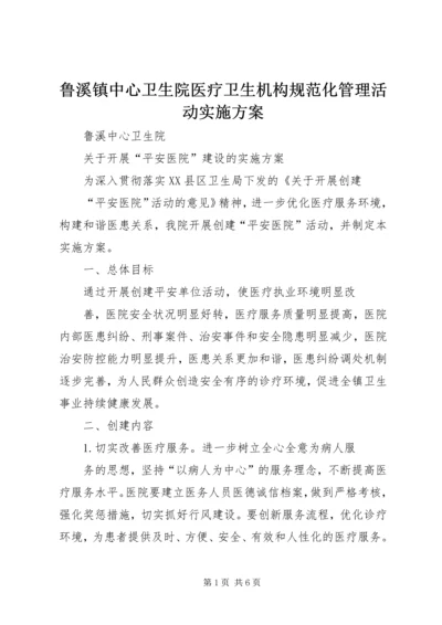 鲁溪镇中心卫生院医疗卫生机构规范化管理活动实施方案 (2).docx