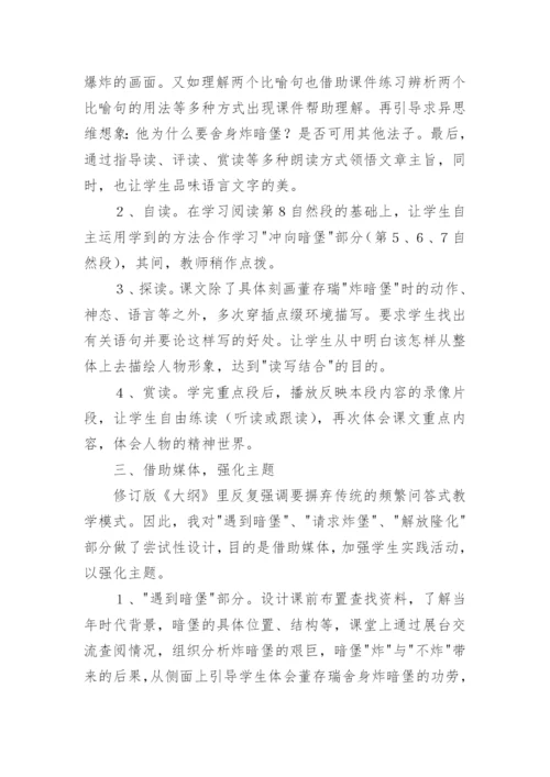 董存瑞舍身炸暗堡说课稿.docx