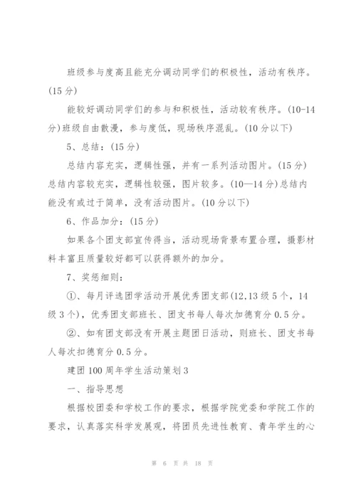 建团100周年学生活动策划5篇.docx