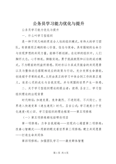 公务员学习能力优化与提升.docx