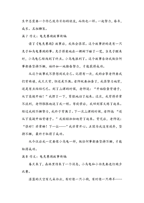 2022龟兔赛跑故事新编作文九篇