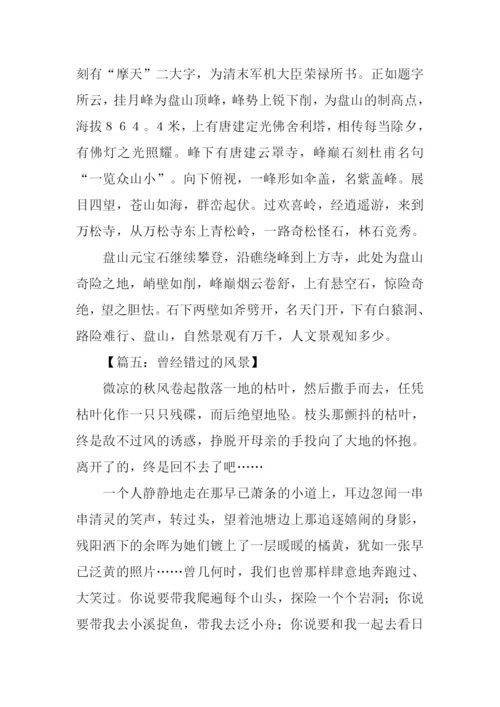 关于风景的作文1000字.docx