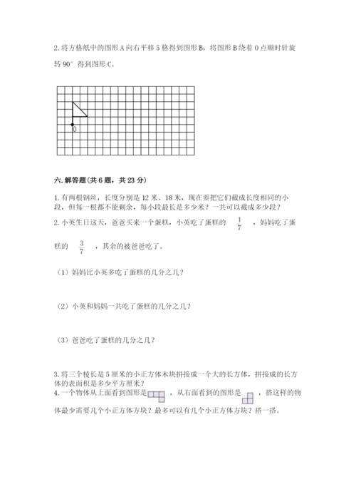 人教版数学五年级下册期末测试卷附完整答案【精品】.docx