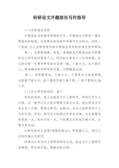 科研论文开题报告写作指导.docx