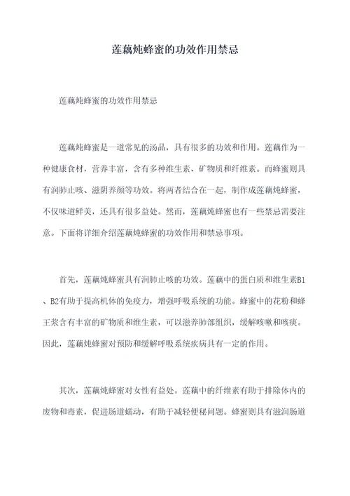 莲藕炖蜂蜜的功效作用禁忌