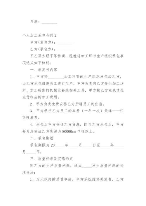 个人加工承包合同.docx