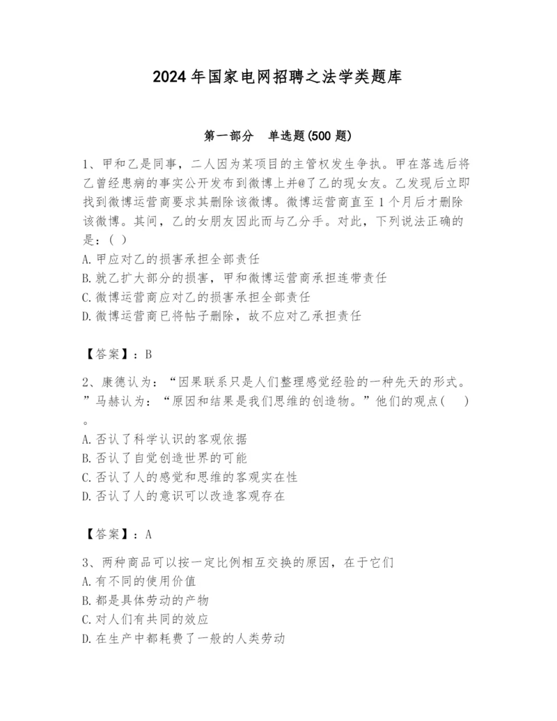 2024年国家电网招聘之法学类题库及答案（各地真题）.docx