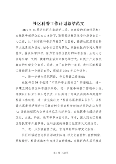 社区科普工作计划总结范文.docx