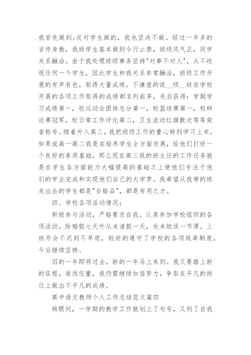 高中语文教师个人工作总结范文5篇.docx