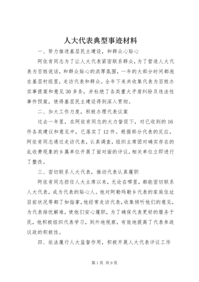 人大代表典型事迹材料_1.docx