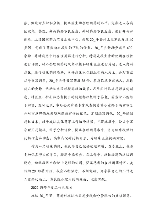 2022药师年度工作总结5篇
