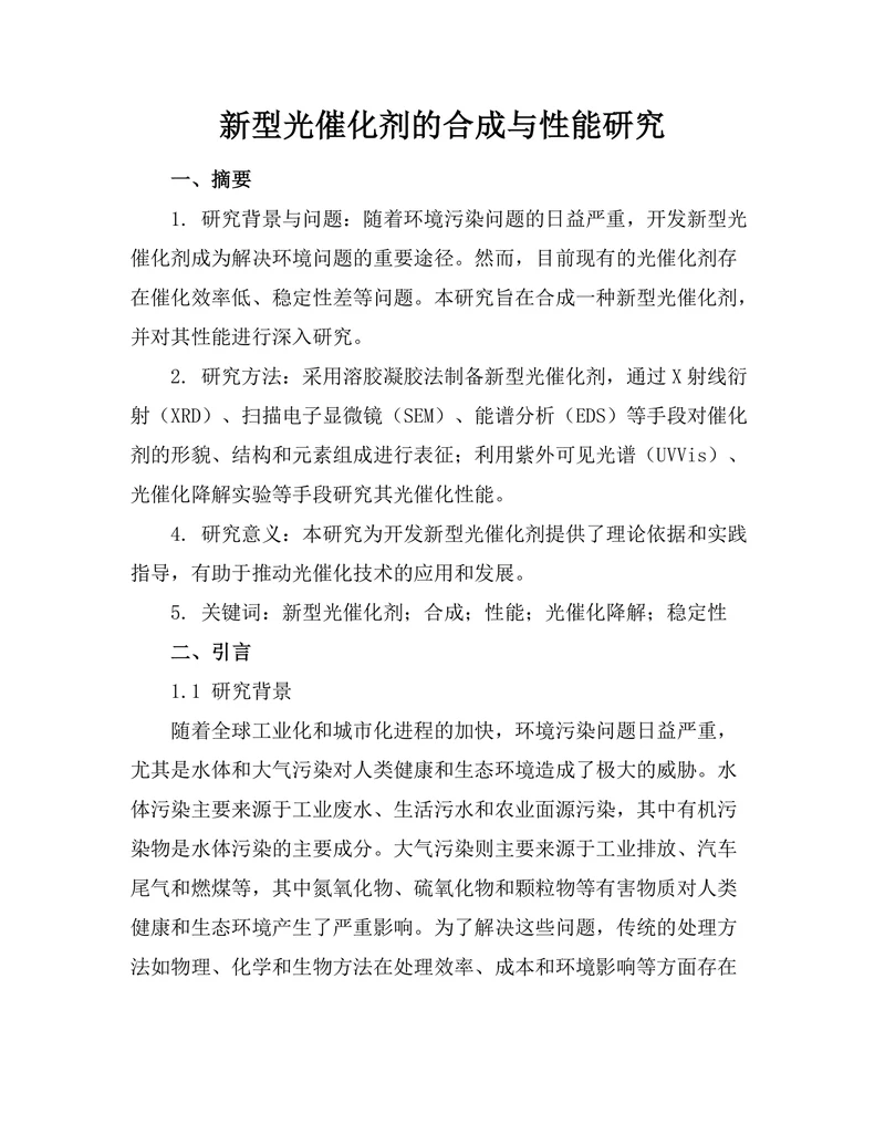 新型光催化剂的合成与性能研究