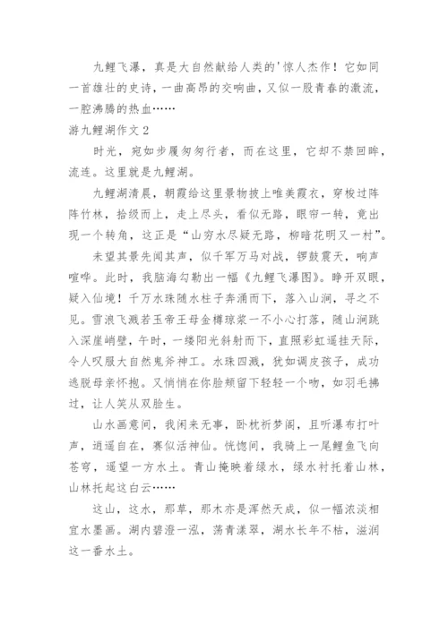 游九鲤湖作文.docx