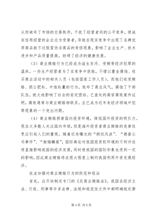 治理商业贿赂党课材料.docx
