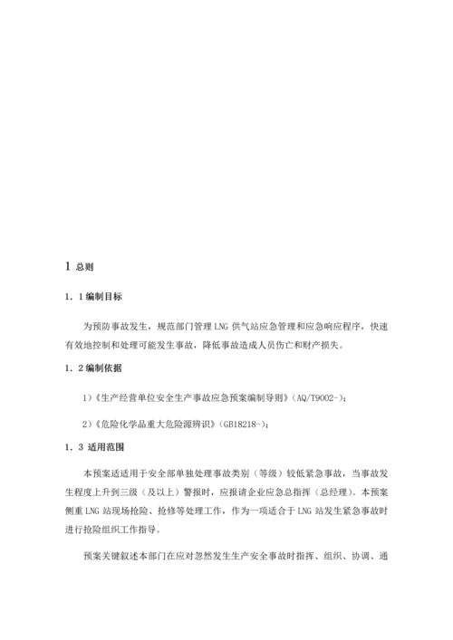 LNG供气站紧急事故应急专项预案.docx