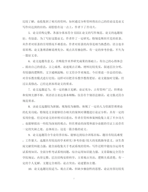 2023年专家对论文学术评语.docx