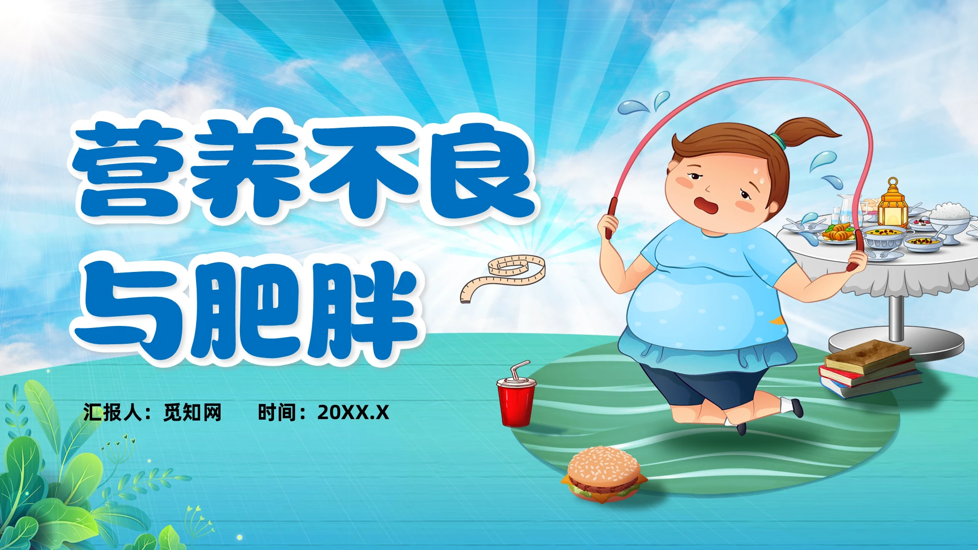 蓝色插画风营养不良与肥胖培训PPT