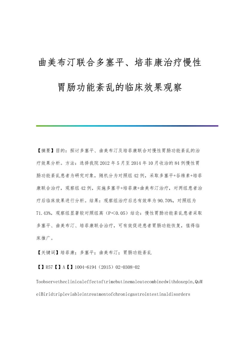 曲美布汀联合多塞平、培菲康治疗慢性胃肠功能紊乱的临床效果观察.docx