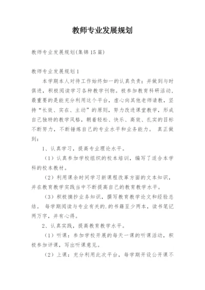 教师专业发展规划.docx