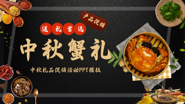 中秋蟹礼阳澄湖大闸蟹送礼通用PPT模板