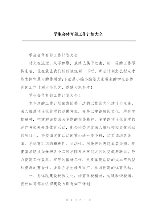 学生会体育部工作计划大全.docx
