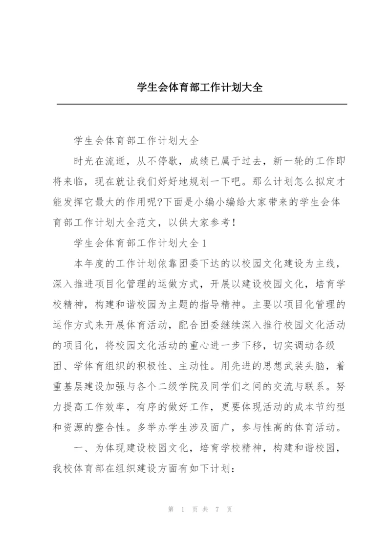 学生会体育部工作计划大全.docx