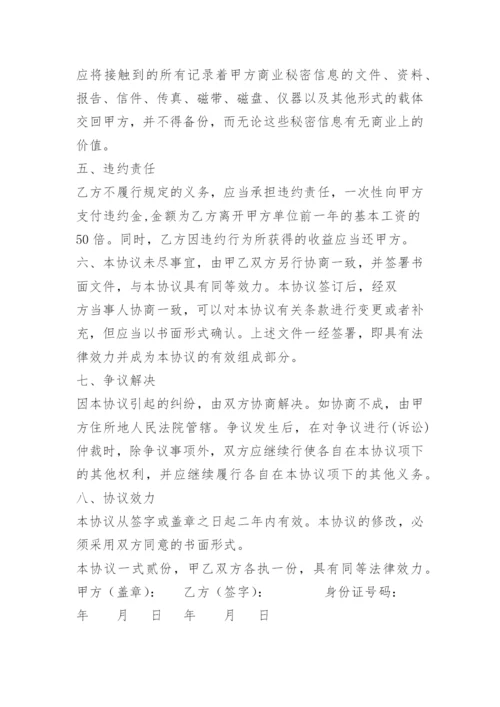 公司员工离职保密协议.docx