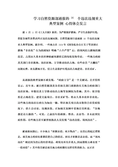 学习自然资源部通报的56个违法违规重大典型案例心得体会发言