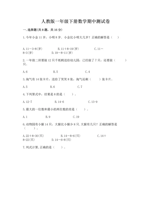 人教版一年级下册数学期中测试卷【能力提升】.docx