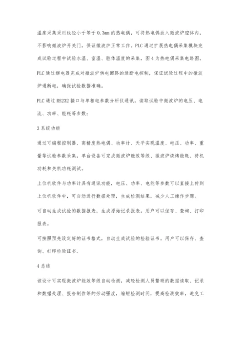 微波炉能效自动检测系统.docx