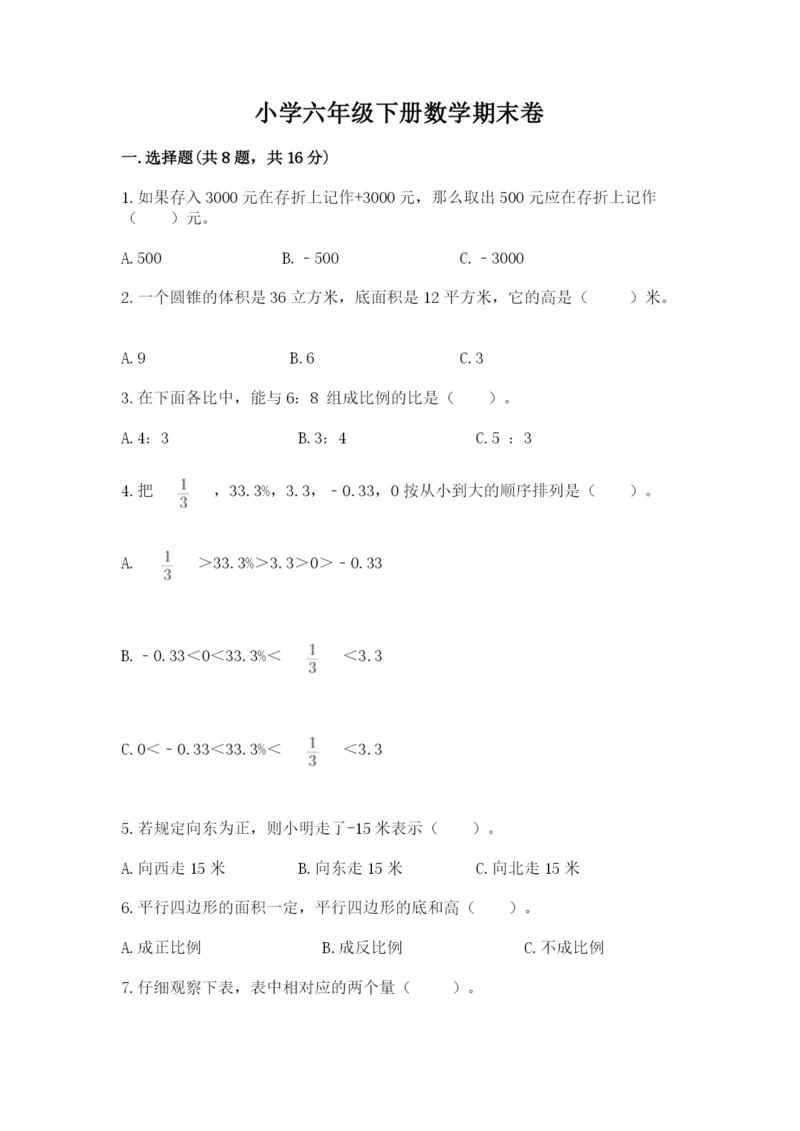 小学六年级下册数学期末卷附答案（综合题）.docx