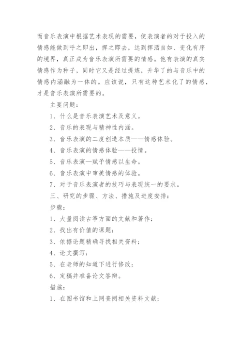 音乐毕业论文开题报告.docx
