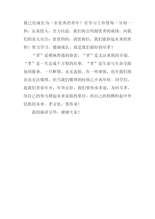 孝文化要传承演讲稿.docx