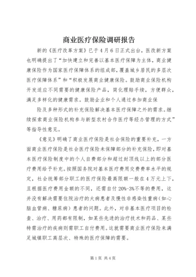 商业医疗保险调研报告 (3).docx