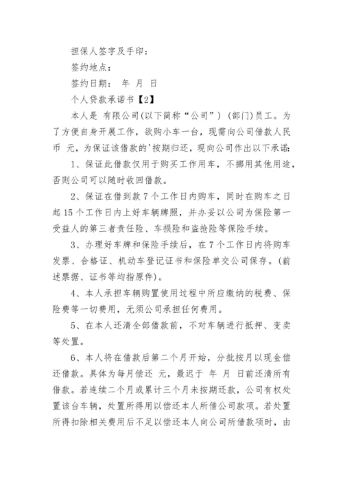 个人贷款承诺书_1.docx