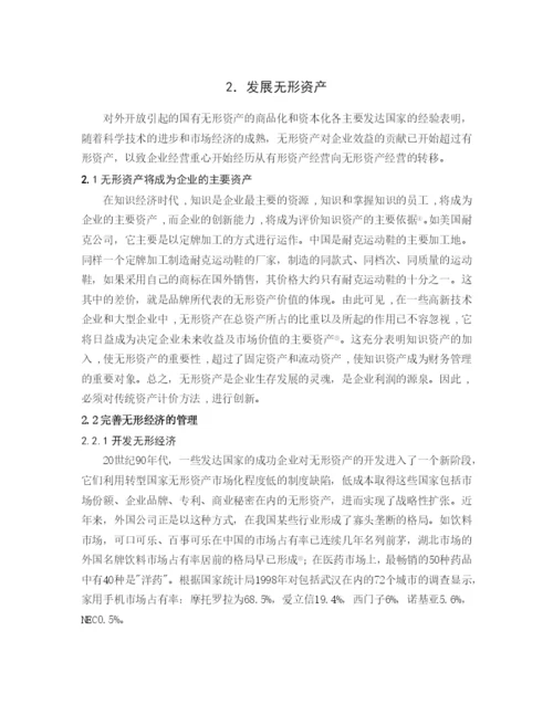 毕业论文之知识经济时代下的财务管理.docx