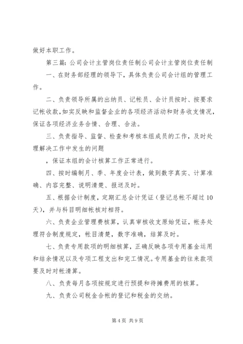 公司成本主管岗位责任制范文合集精编.docx