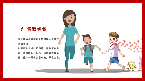 未成年防拐骗安全教育PPT课件