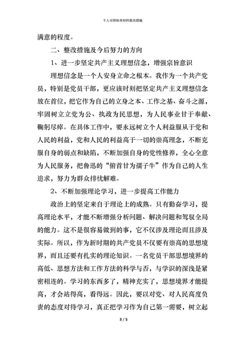 2021个人对照检查材料整改措施.docx