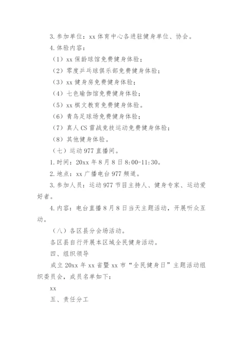 全民健身日主题活动方案.docx