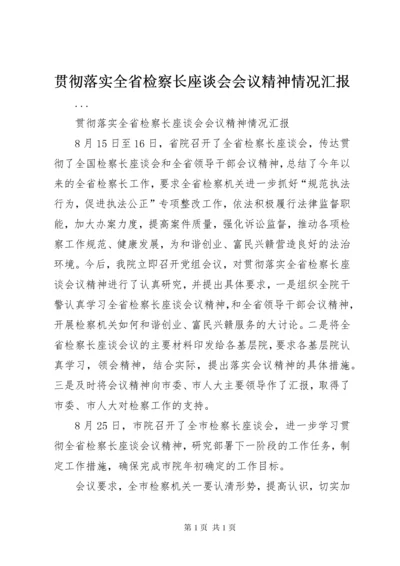 贯彻落实全省检察长座谈会会议精神情况汇报.docx