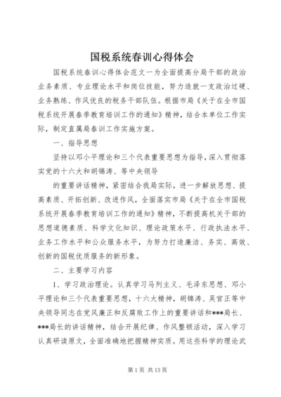 国税系统春训心得体会 (2).docx