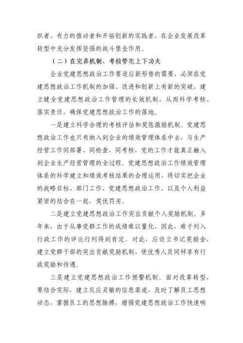 企业政工师职称论文-浅谈创新企业转型时期思想政治工作.docx