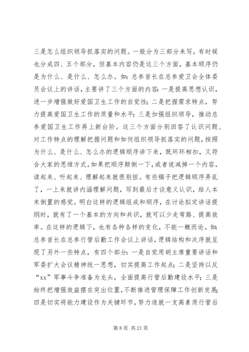 关于起草首长讲话的几个问题 (6).docx